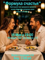 Вечер знакомств