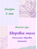 Женский курс "Здоровое тело"