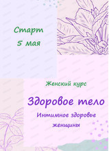 Женский курс "Здоровое тело"