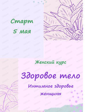 Женский курс "Здоровое тело"
