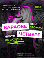 Караоке "Никто не осудит"