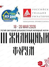 III "Дальневосточный жилищный форум"