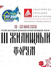 III "Дальневосточный жилищный форум"