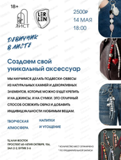 Мастер-класс "Создаем свой уникальный аксессуар"