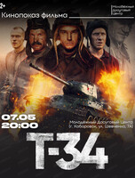 Кинопоказ "Т-34"
