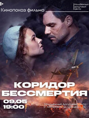 Кинопоказ "Коридор бессмертия"