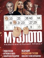 Игра "Музыкальное лото" и акустический концерт дуэта Monada