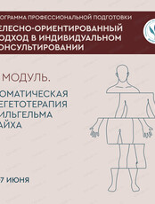 Семинар по телесно-ориентированной психологии. Практики Вильгельма Райха