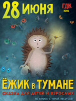 Спектакль "Ёжик в тумане"