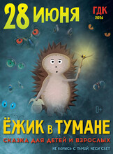Спектакль "Ёжик в тумане"