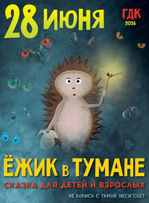 Спектакль "Ёжик в тумане"