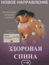 Занятия "Здоровая спина"