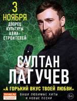 Султан Лагучев