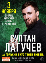 Султан Лагучев