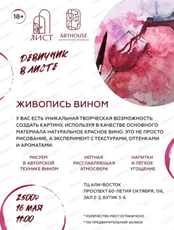 Девичник "Живопись вином"
