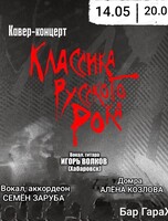 Акустический рок-концерт "Классика русского рока…"