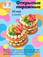 Мастер-класс "Открытые пирожные"