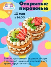 Мастер-класс "Открытые пирожные"