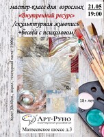 Мастер-класс по скульптурной живописи для взрослых "Внутренний ресурс"