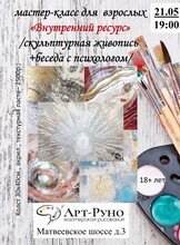 Мастер-класс по скульптурной живописи для взрослых "Внутренний ресурс"