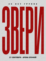 Группа "Звери"