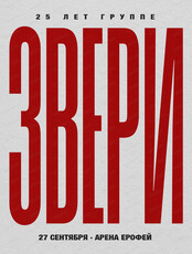 Группа "Звери"