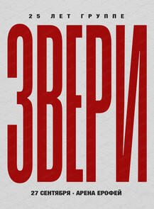 Группа "Звери"