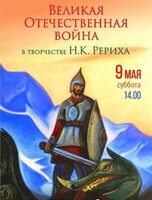 Интерактивная лекция "Великая Отечественная война в творчестве Н.К. Рериха"