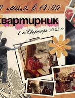 Квартирник в "Квартире №23"