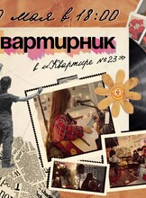 Квартирник в "Квартире №23"