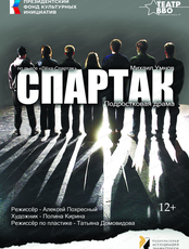 Спектакль "Спартак"