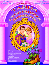 Спектакль "Тайна стоптанных башмачков"