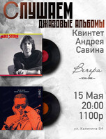 Вечер "Слушаем джазовые альбомы"
