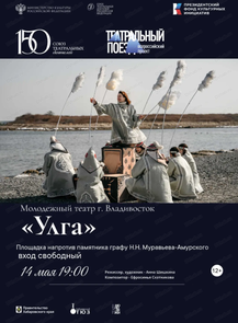 2026-05-14 19:00:00 в Хабаровский краевой парк имени Н. Н. Муравьева-Амурского Молодежный театр г. Владивосток. Спектакль "Улга"