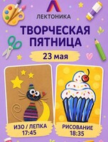 Творческая пятница в "Лектонике"