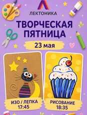 Творческая пятница в "Лектонике"