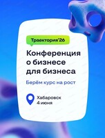 Конференция о бизнесе для бизнеса "Траектория 26"