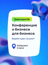 Конференция о бизнесе для бизнеса "Траектория 26"