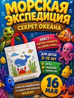 Квест "Морская экспедиция" для детей 4-12 лет