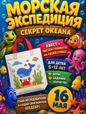 Квест "Морская экспедиция" для детей 4-12 лет