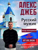 Алекс Джеб с концертной программой "Русский мужик"