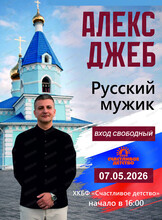 Алекс Джеб с концертной программой "Русский мужик"
