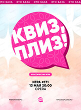 Развлекательная игра "Квиз, плиз!"