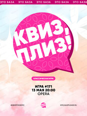 Развлекательная игра "Квиз, плиз!"
