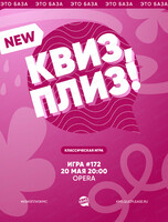 Развлекательная игра "Квиз, плиз!"