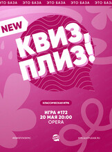 Развлекательная игра "Квиз, плиз!"