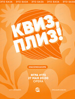 Развлекательная игра "Квиз, плиз!"