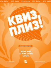 Развлекательная игра "Квиз, плиз!"