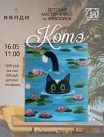 Детский мастер-класс по живописи "Котэ"