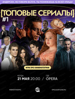Сериальная игра "Квиз, плиз!"